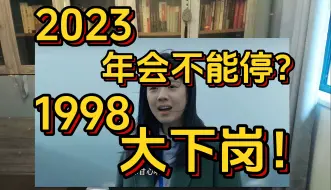 99%的人没有真正看懂《年会不能停》