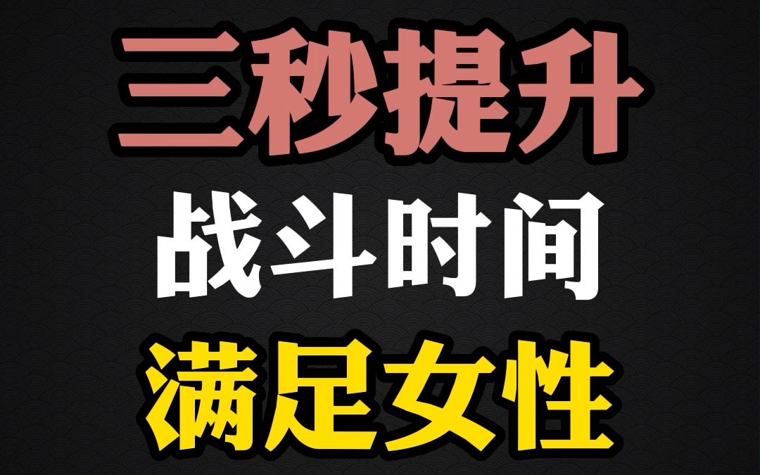 三招带你提升战斗时间!百分百满足女性高潮要求哔哩哔哩bilibili