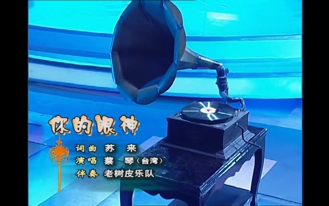 2001年春晚蔡琴演唱  《你的眼神》哔哩哔哩bilibili