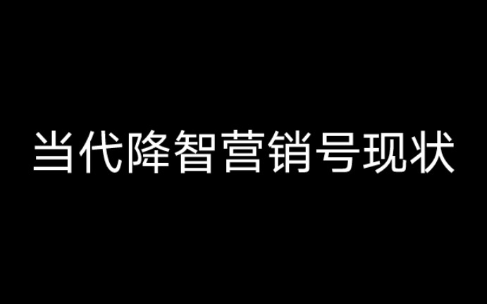 [图]当 代 营 销 号 现 状