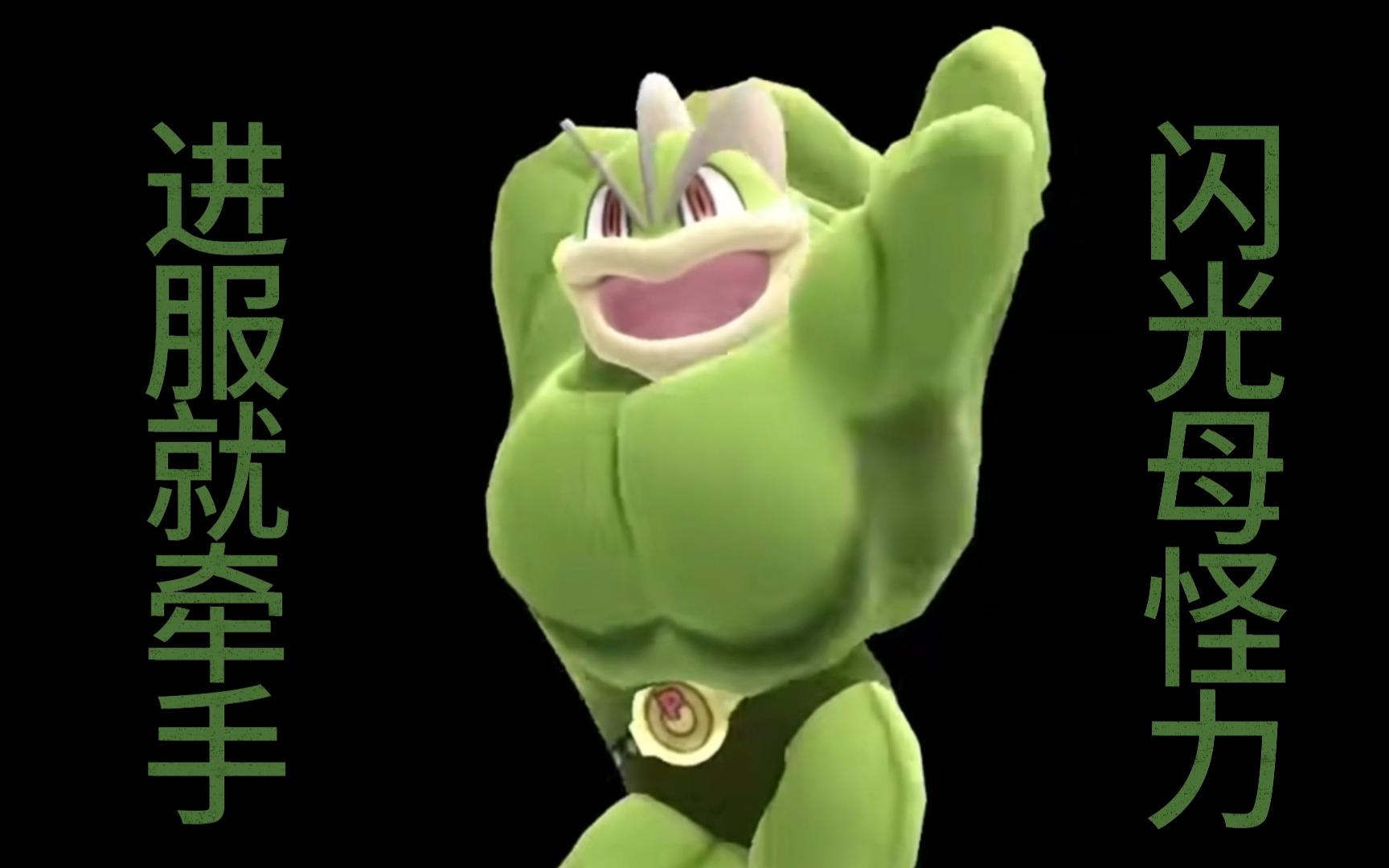 【我的世界神奇宝贝】闪光母怪力,我的最爱