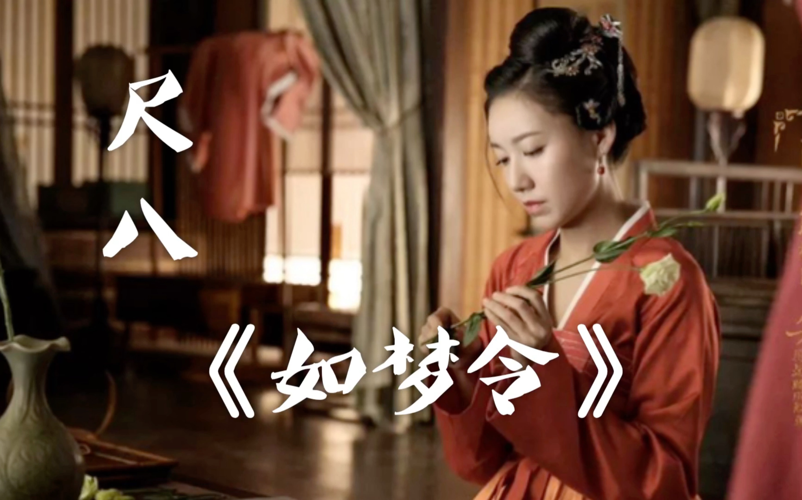 尺八如梦令电视剧知否知否应是绿肥红瘦剧情曲