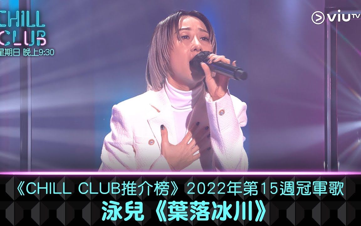 [图]【超高清版】《CHILL CLUB推介榜》2022年第15周冠军歌 泳儿《叶落冰川》