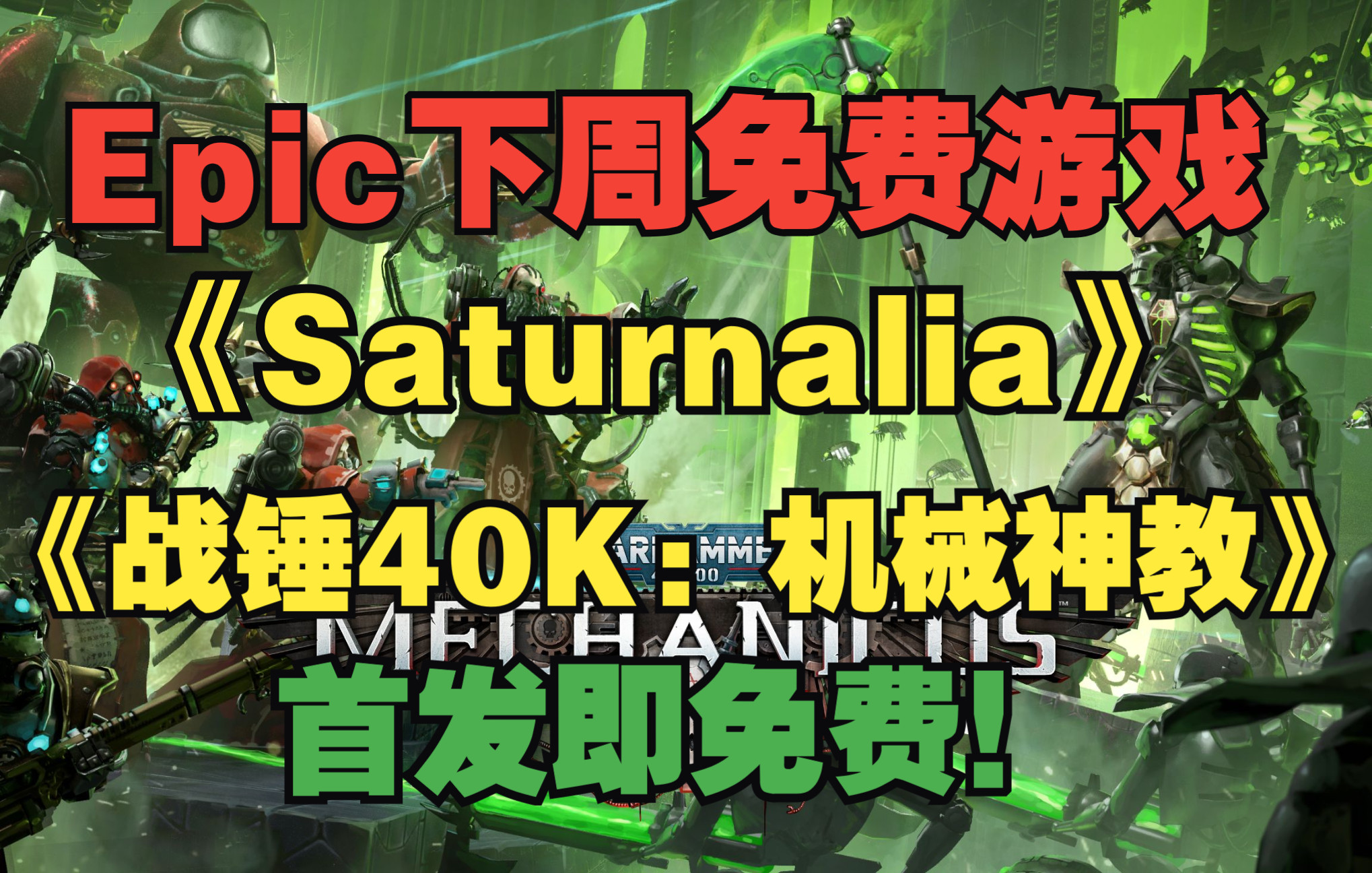 首发就免费送!!! Epic下周送出《Saturnalia》和《战锤40K:机械神教》单机游戏热门视频