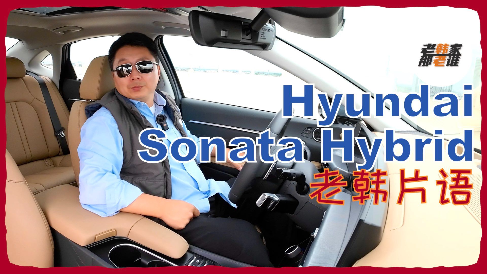 老韩片语2024 Hyundai Sonata Hybrid 内部主观体验哔哩哔哩bilibili