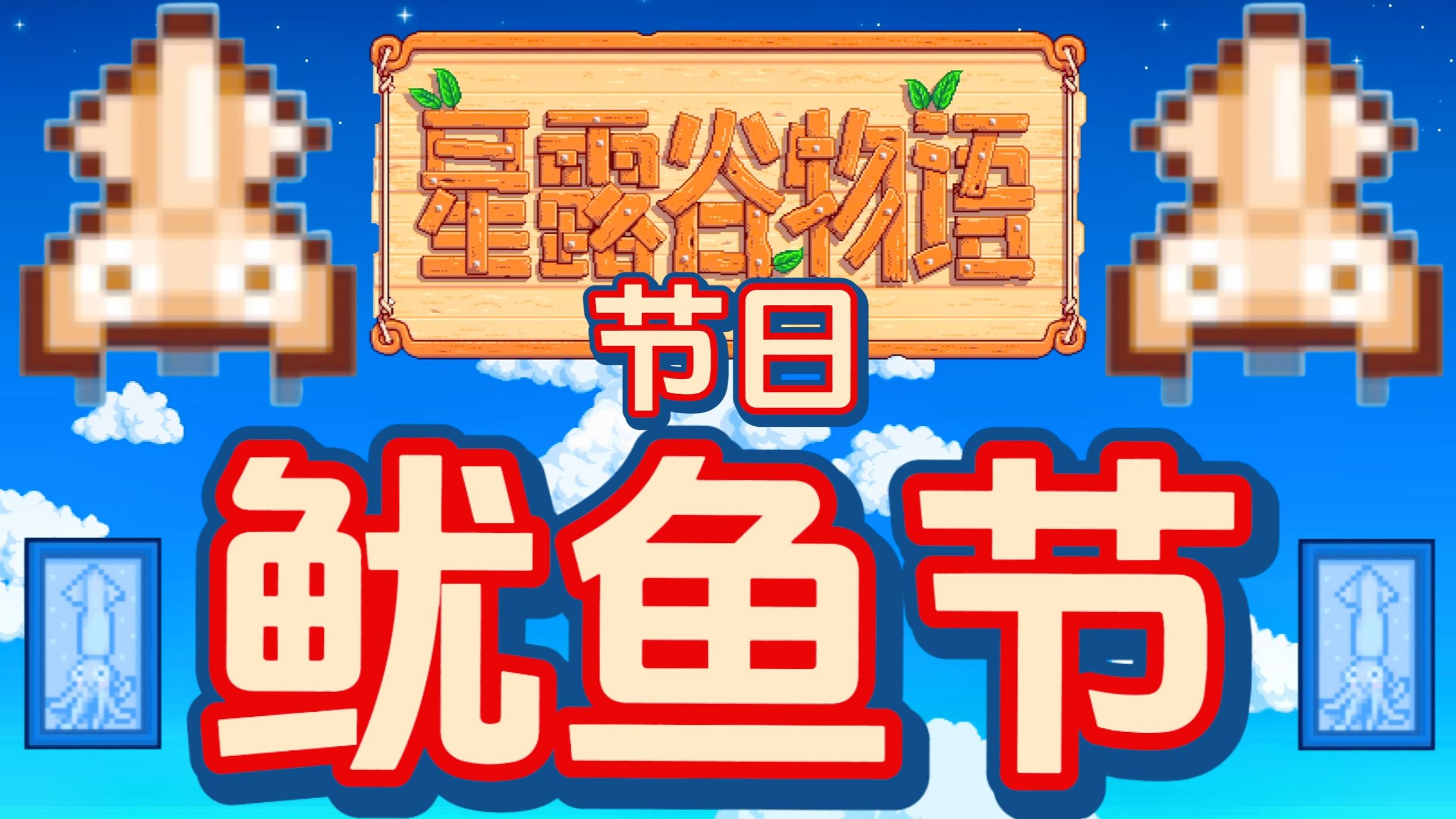 【星露谷物语】超详细鱿鱼节全攻略科普哔哩哔哩bilibili