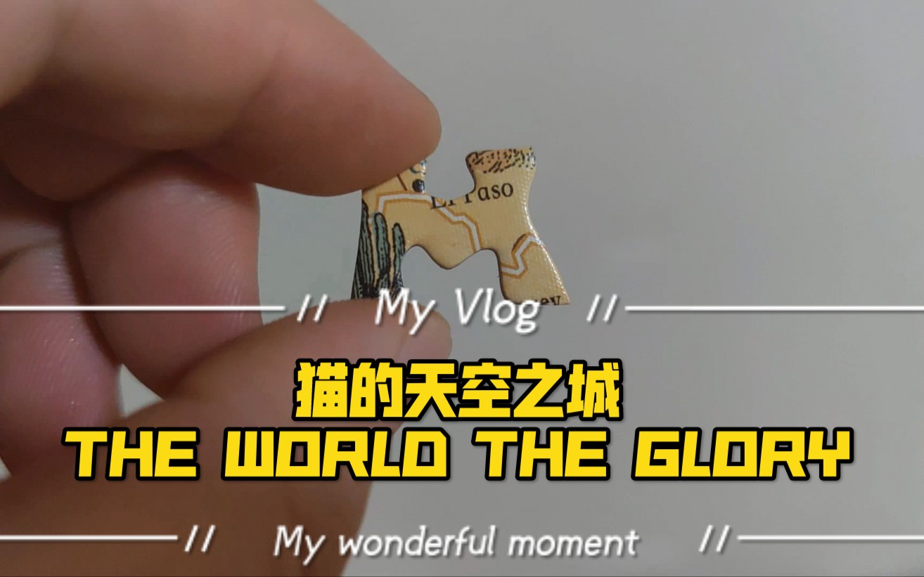 [图]【老柏闲的】终于完成！猫的天空之城: THE WORLD THE GLORY拼图上胶上框！