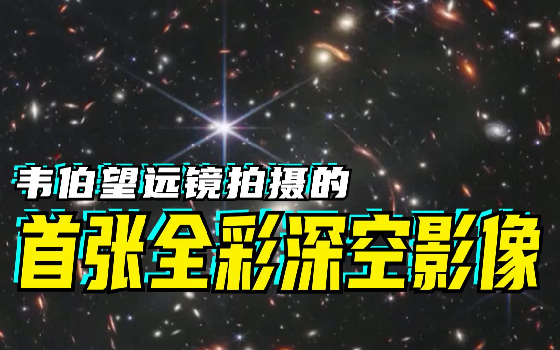 [图]浩瀚星河，迄今最遥远的宇宙深空影像来了