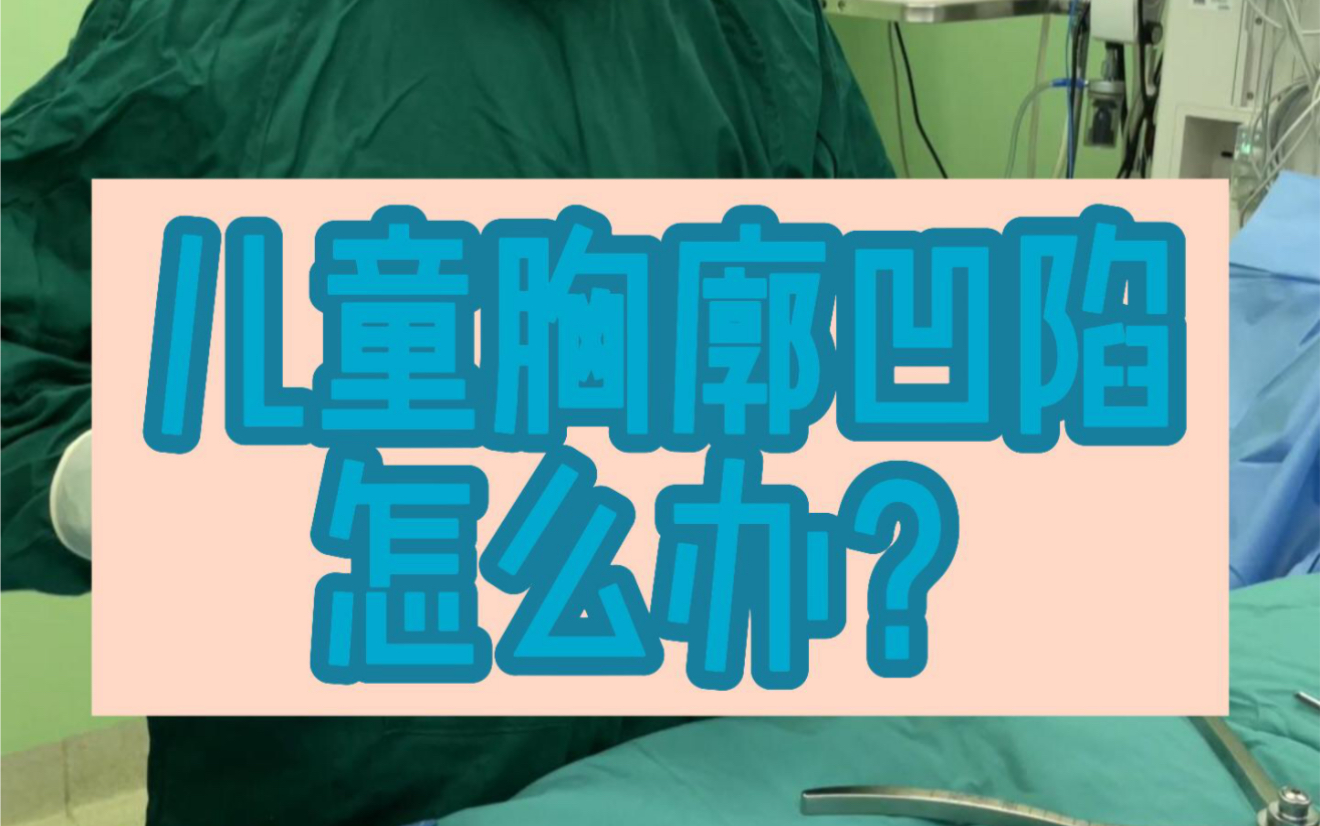 漏斗胸你知多少?哔哩哔哩bilibili