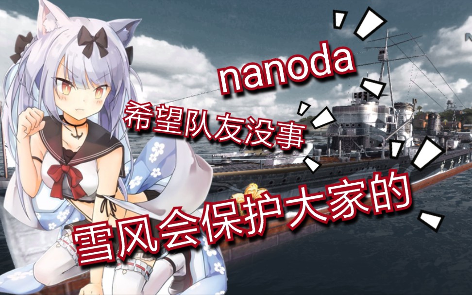 战舰联盟希望队友没事雪风号测评
