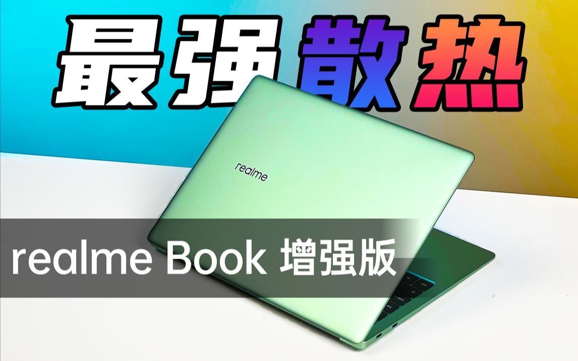 [图]同价位最强散热！realme Book 增强版 上手评测