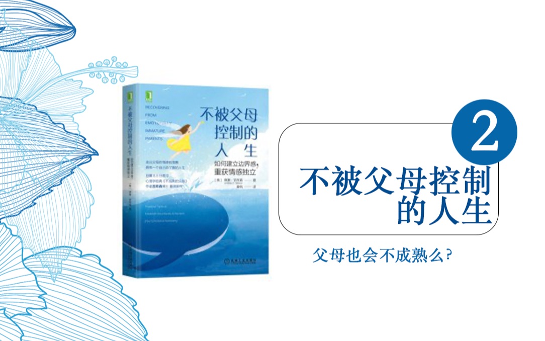 [图]No.23-2 不成熟的父母什么样？《不被父母控制的人生》