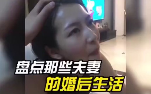 [图]盘点那些夫妻的婚后生活，结过婚的男人应该都懂吧#婚后生活