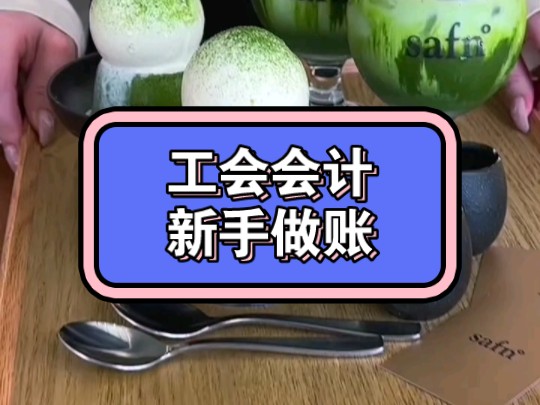 工会会计新手做账 一键录入凭证 自动生成报表 简单实用会计人好帮手!哔哩哔哩bilibili