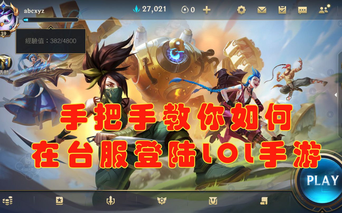活动作品手把手教你如何在台服登陆英雄联盟手游