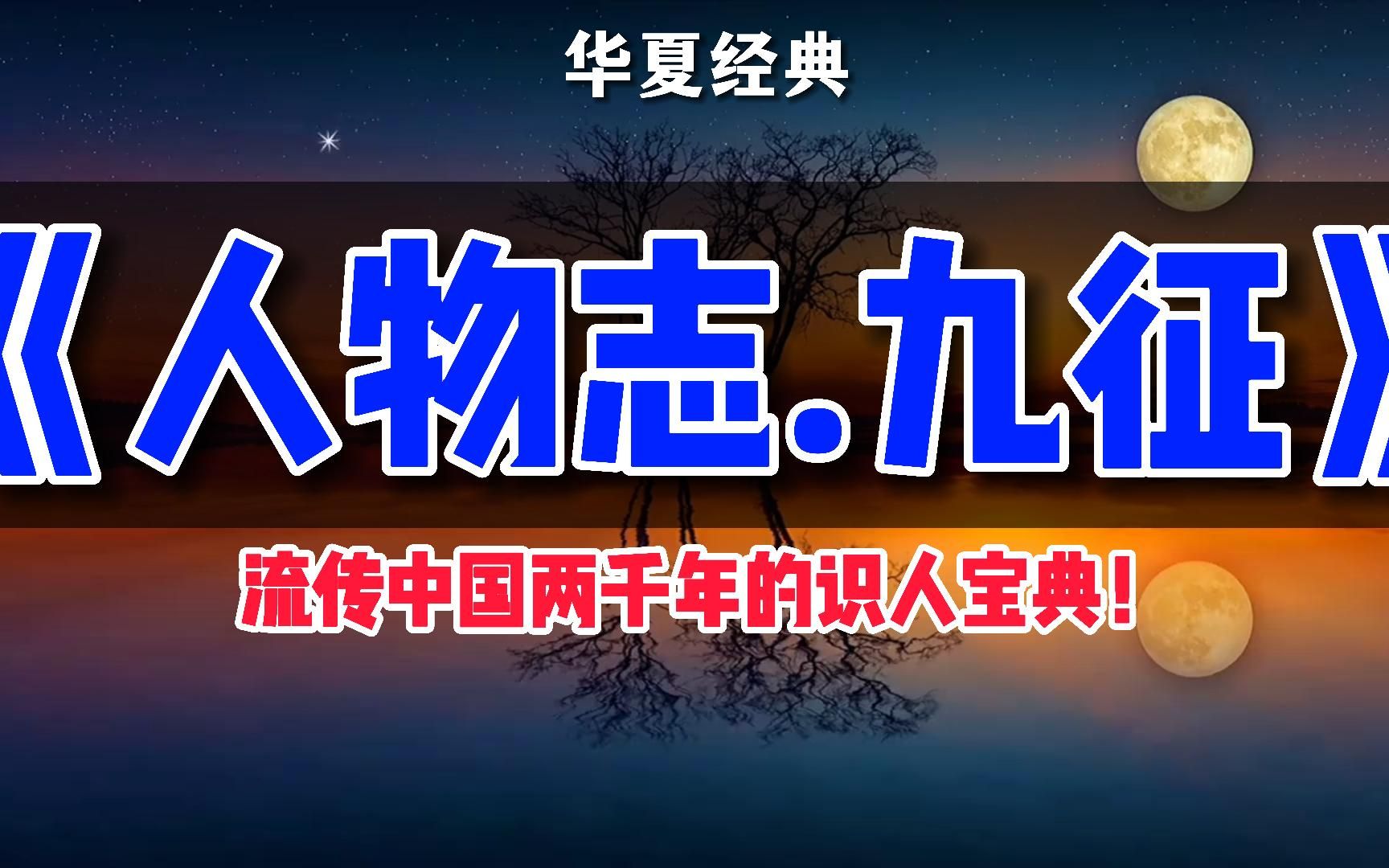 我在B站学知识,千古奇书,用阴阳五行品论人物,操作性强的识人宝典,刘劭《人物志.九征》哔哩哔哩bilibili