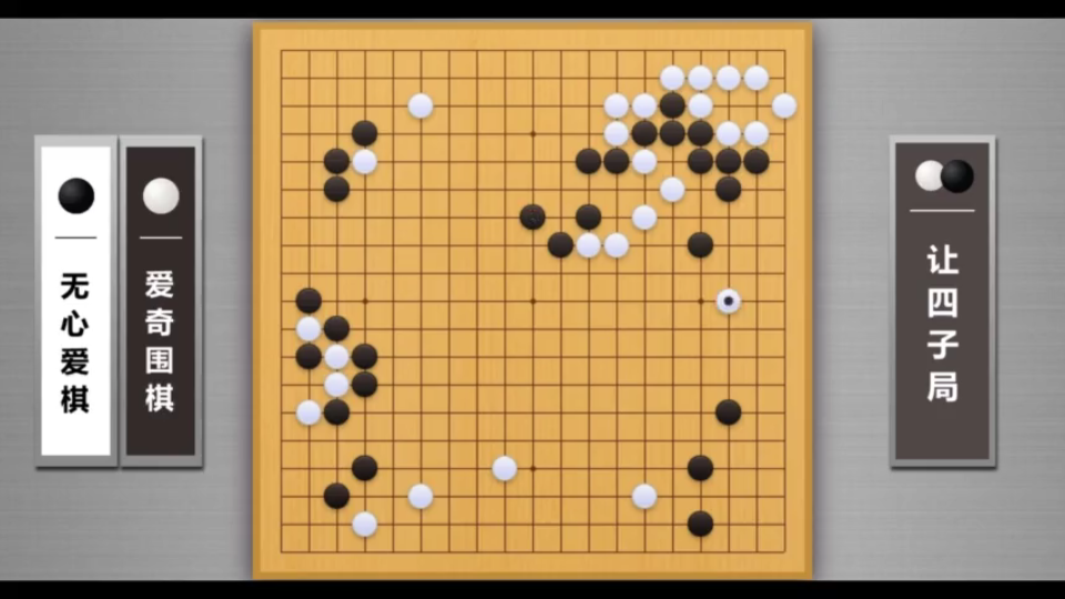 爱奇围棋AI让子对战职业棋手第136集桌游棋牌热门视频