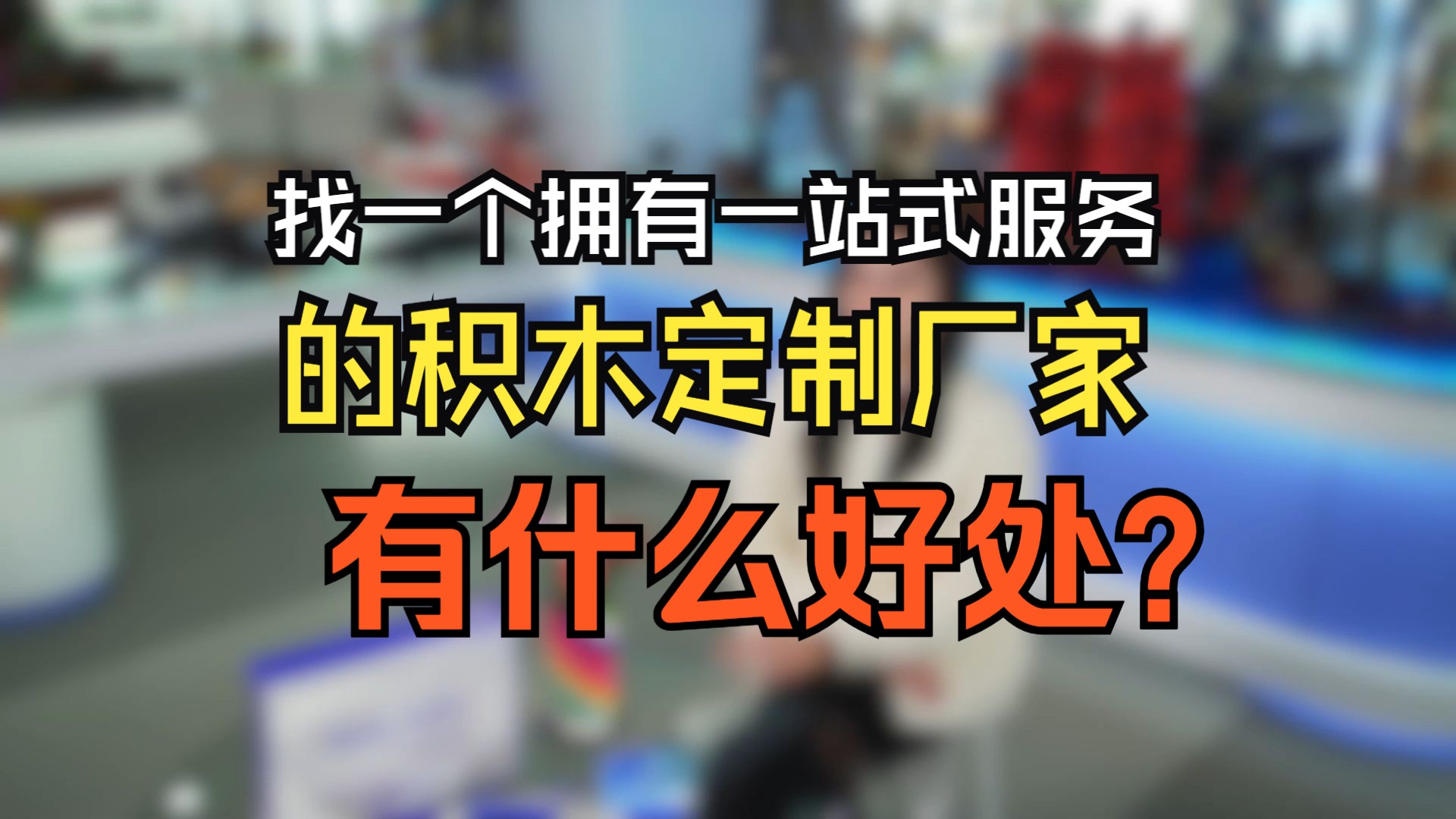 找一个拥有一站式服务的积木定制厂家有什么好处!哔哩哔哩bilibili