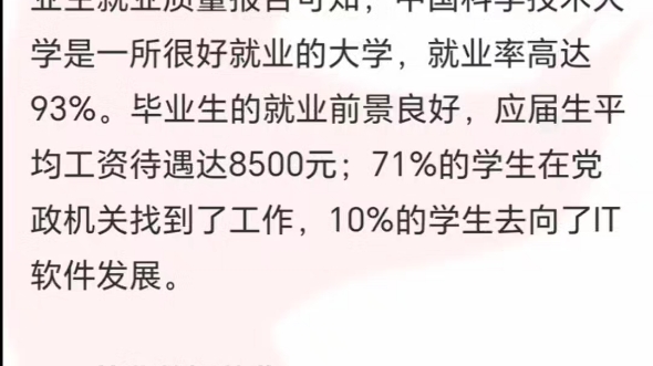 中国科学技术大学毕业后的薪资水平及就业方向,仅供参考哔哩哔哩bilibili