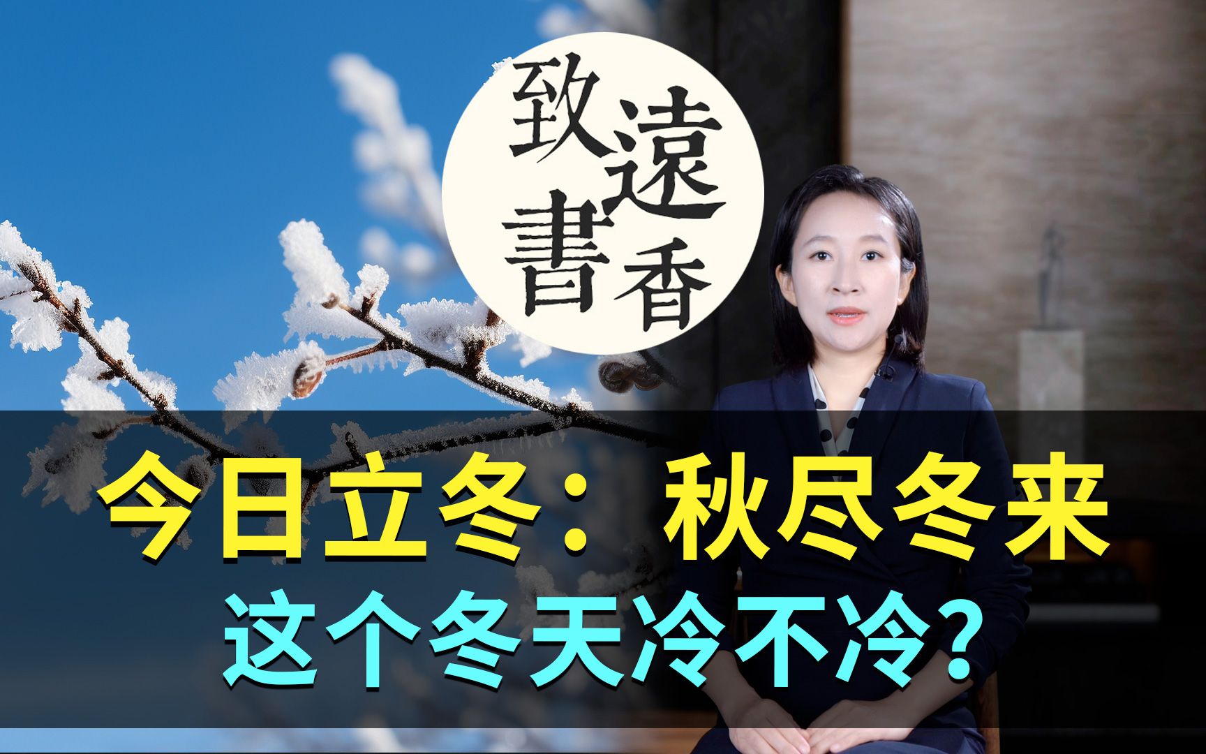 今日立冬:秋尽冬来,天地生寒!这个冬天冷不冷?立冬这天有预示致远书香哔哩哔哩bilibili