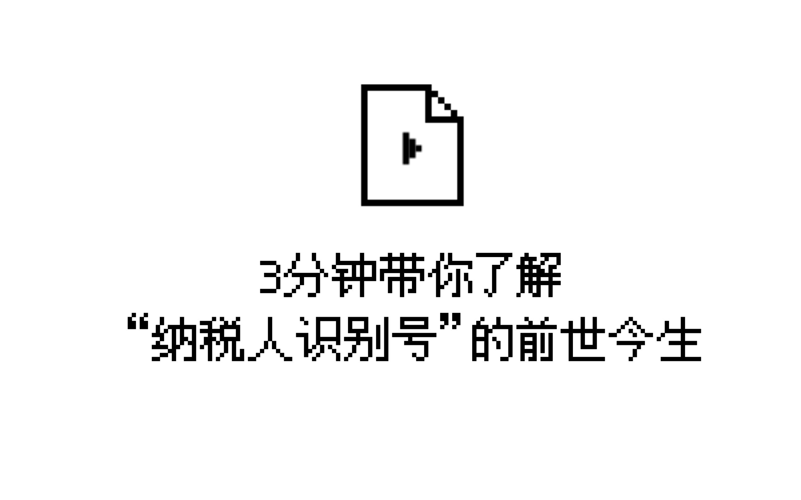 3分钟带你了解“纳税人识别号”的前世今生哔哩哔哩bilibili