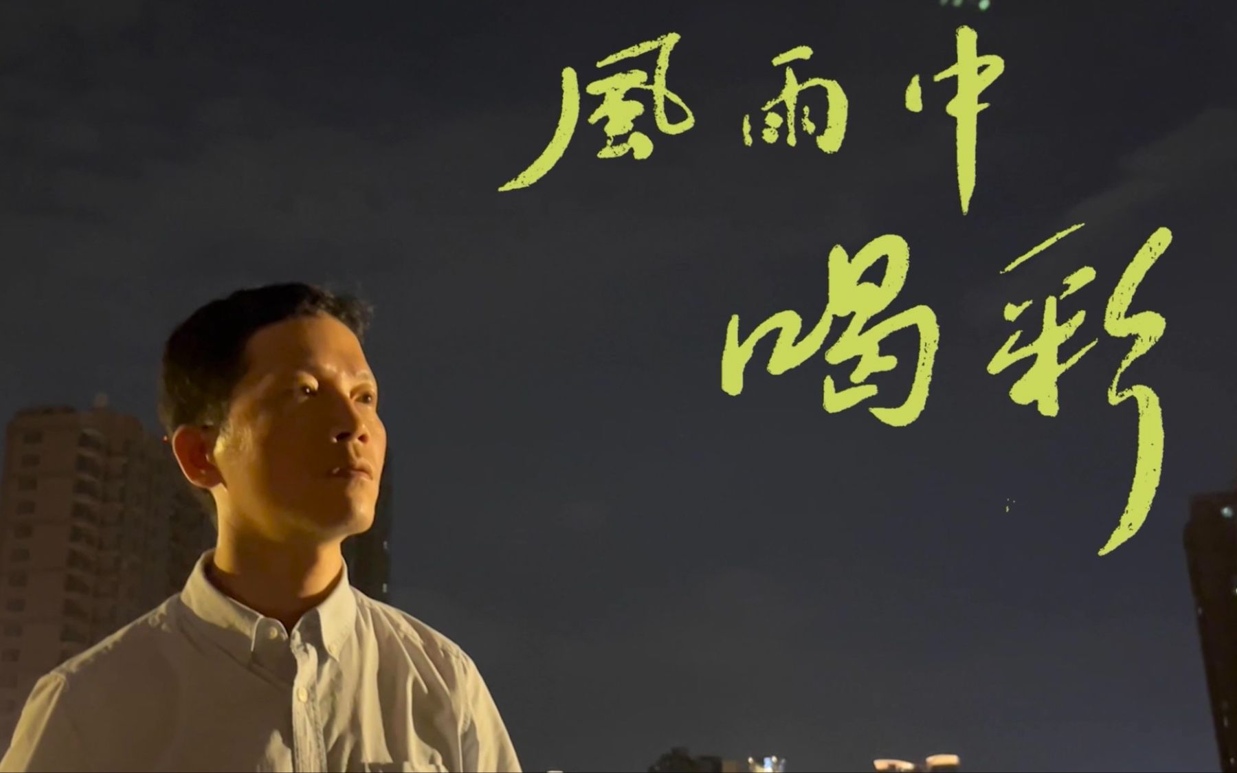 [图]ATV金装剧集<豪门>片头曲"风雨中喝彩/喝采"(沈殿霞)夜凉如水版,黎小田作曲