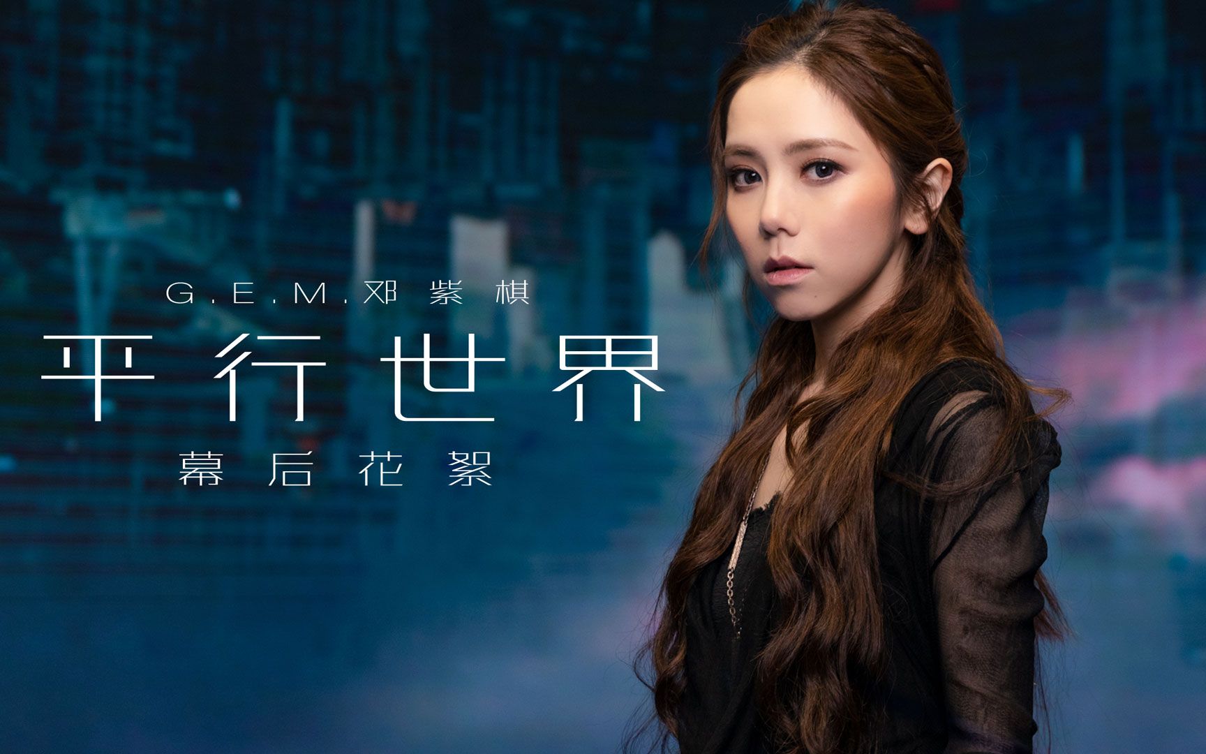 gem邓紫棋平行世界幕后花絮