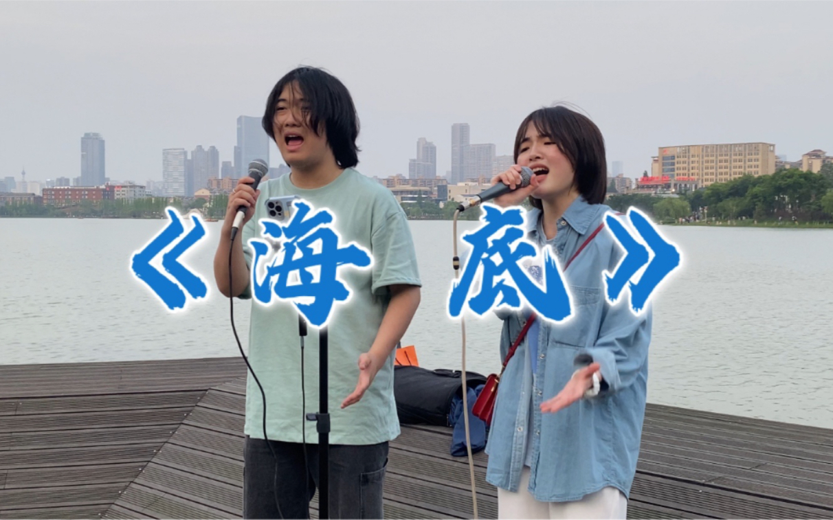 街头凤凰传奇版《海底》,开口跪!!!!哔哩哔哩bilibili