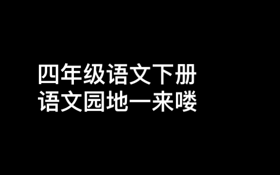 四年级下册语文语文园地一的笔记哔哩哔哩bilibili