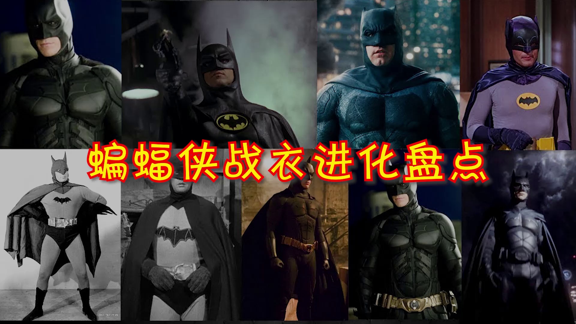 盘点蝙蝠侠战衣进化史从戏服到战服有一套跟钢铁侠有的一拼