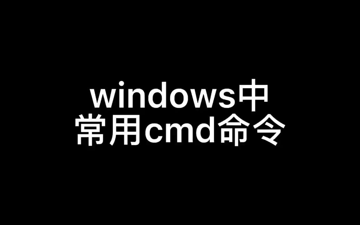 windows中常用cmd命令哔哩哔哩bilibili