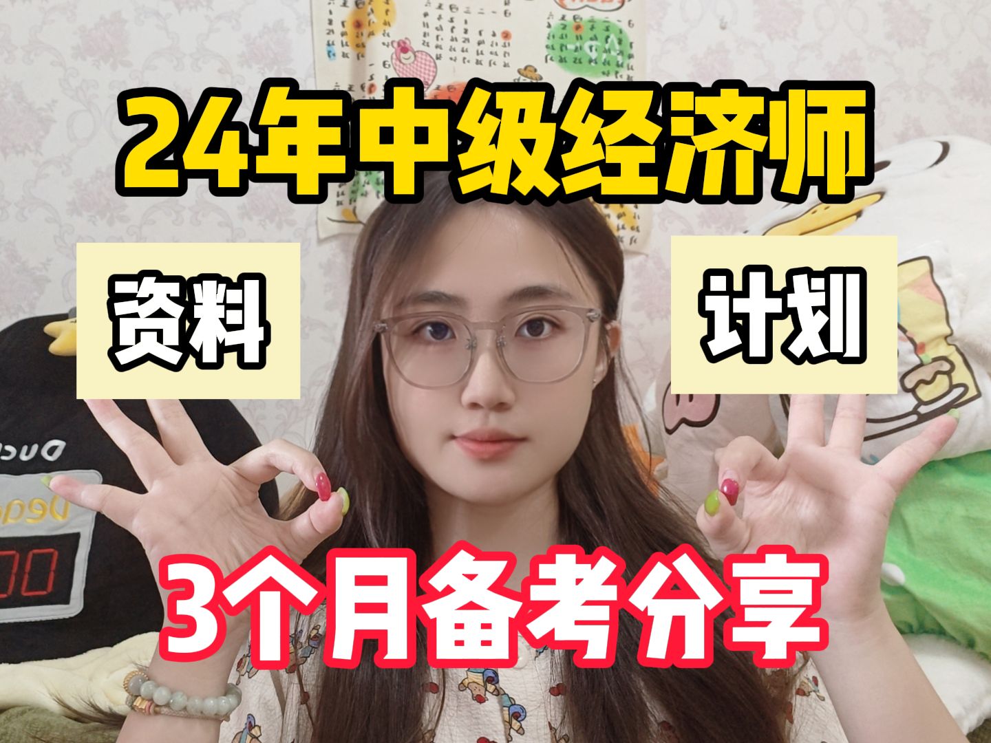 [图]【中级经济师】下周报名！24年中级经济师90天上岸经验分享！今年是最简单的一年！