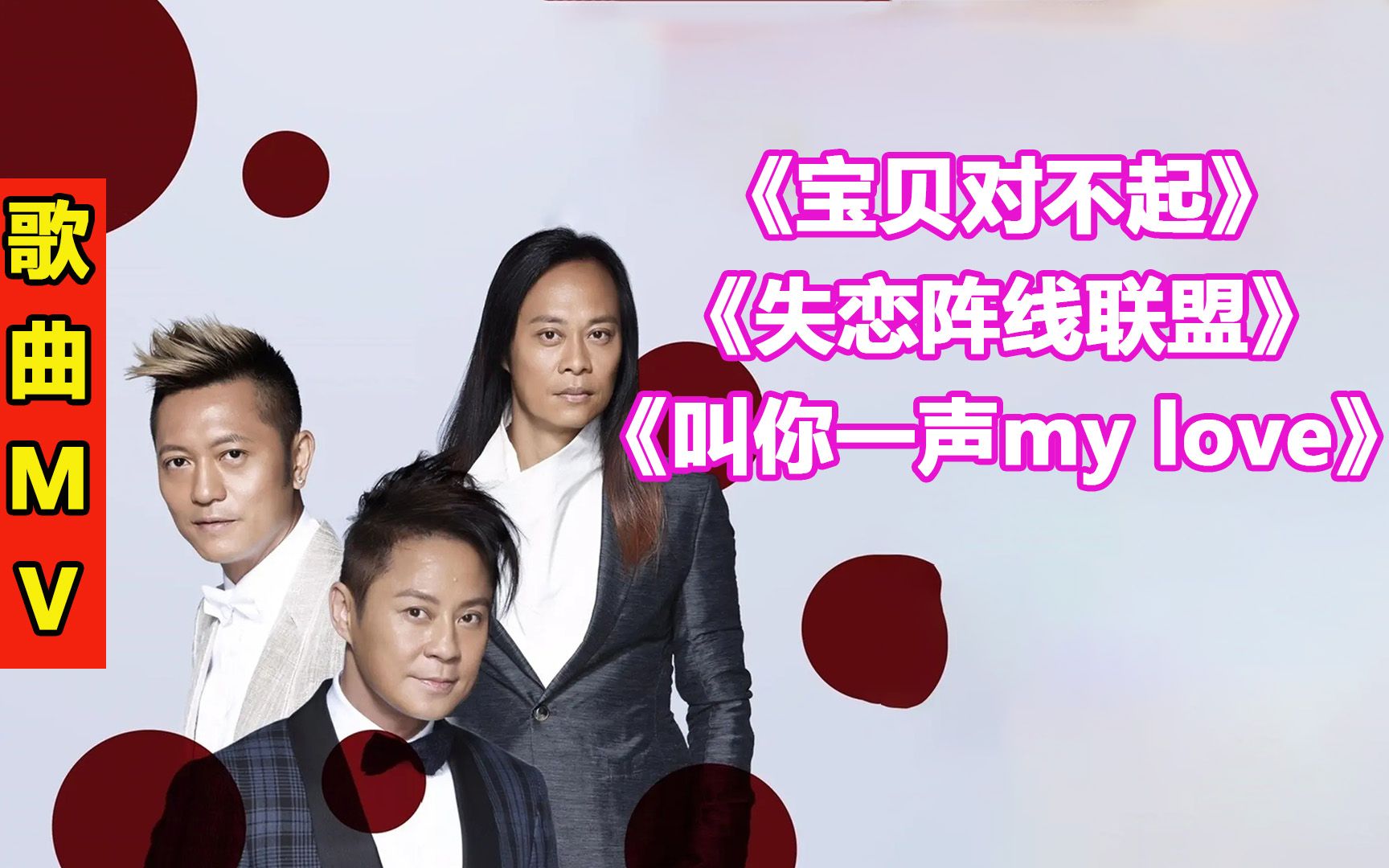 [图]草蜢乐队经典歌曲MV《宝贝对不起》《失恋阵线联盟》《叫你一声my love》