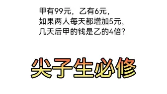 小学差倍问题，同加同减差不变原理妙解。