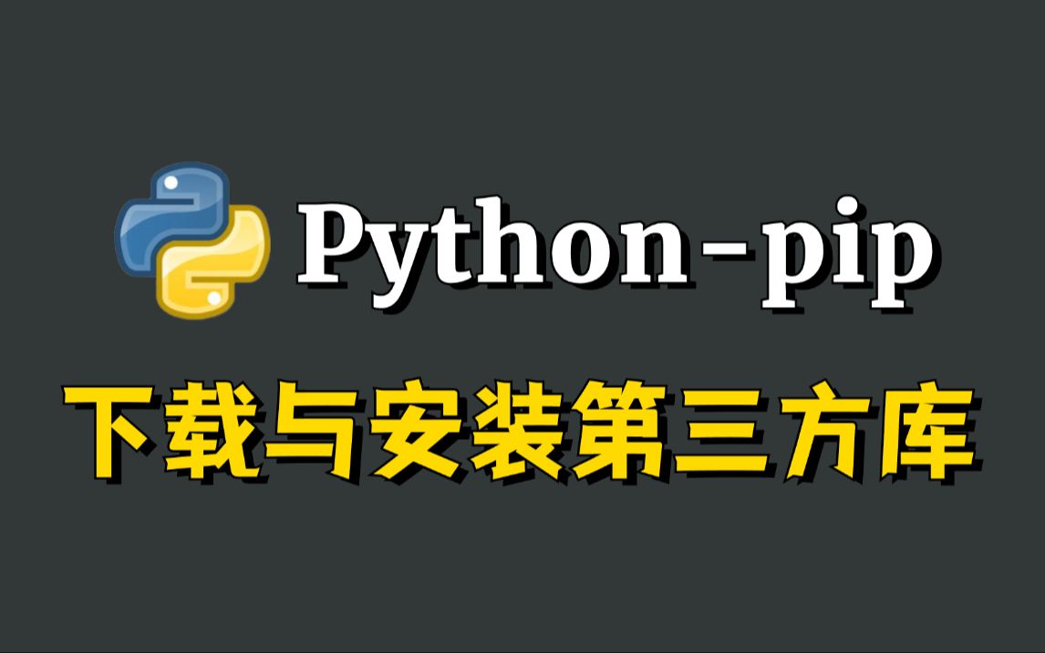 Python教程——手把手教你用pip安装第三方库,新手小白必看的菜鸟教程!哔哩哔哩bilibili