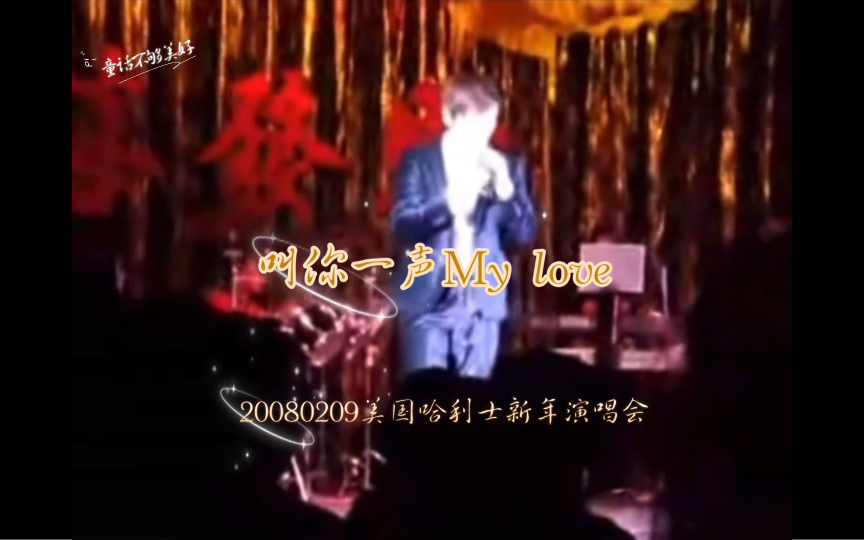 [图]苏有朋《叫你一声My love》（个人唯一现场舞台版）片尾有小乖清唱版