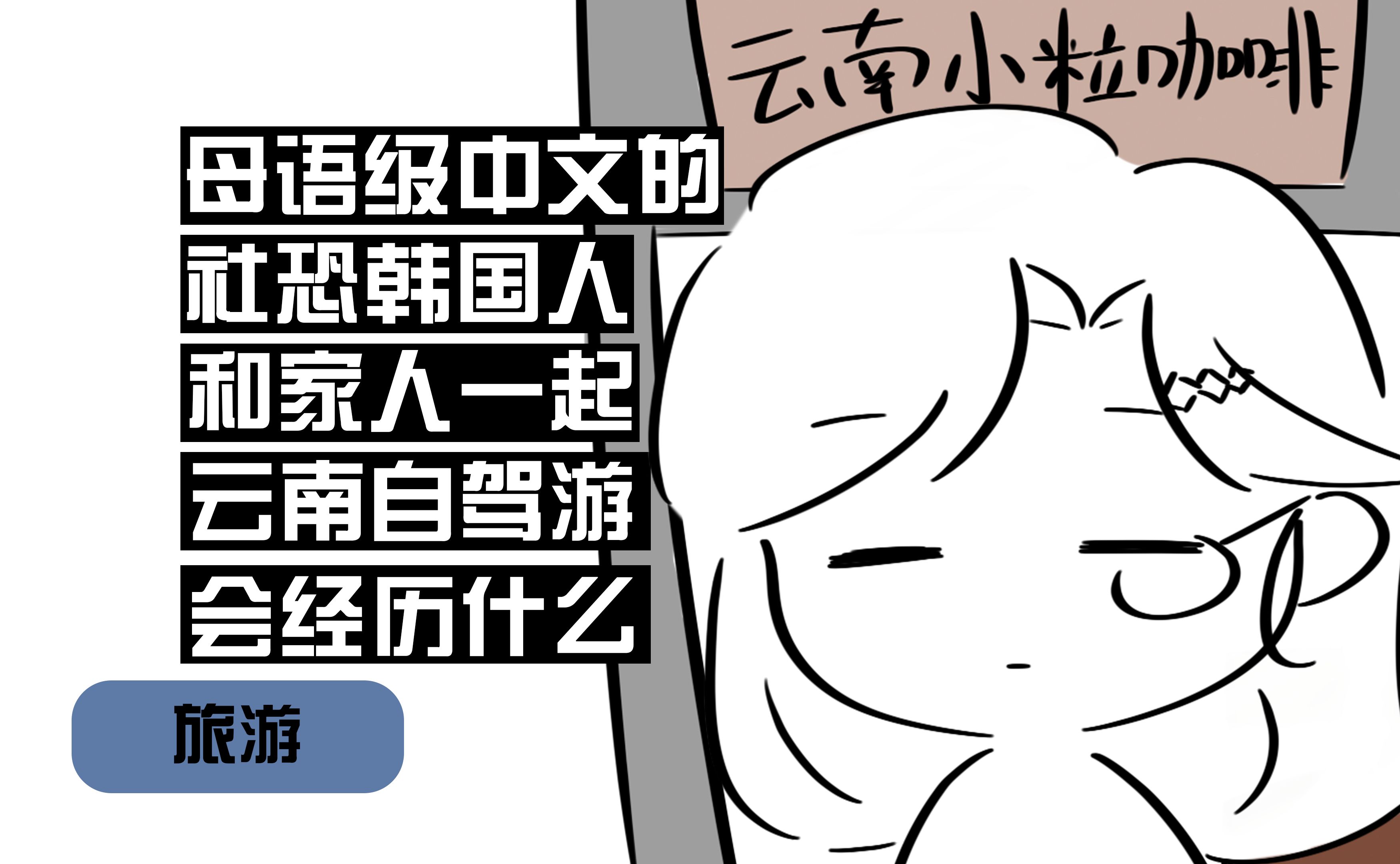 母语级中文的韩国人去云南旅游会经历什么?哔哩哔哩bilibili