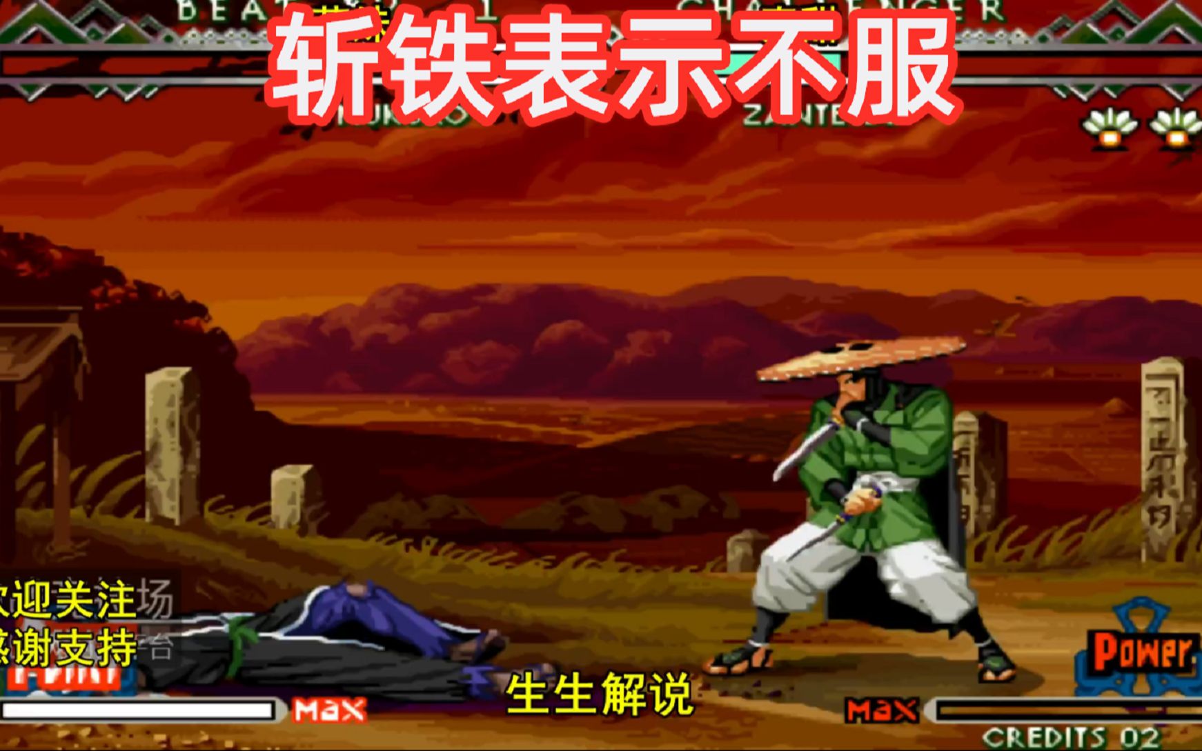 月华剑士2骸的大招有场景特写斩铁此时表示我不服