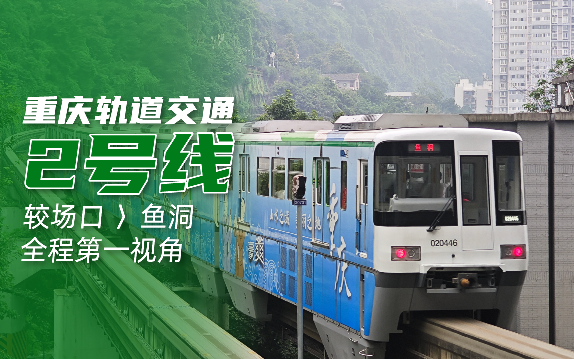 「pov·重庆单轨」重庆轨道交通2号线 较场口→鱼洞全程第一视角