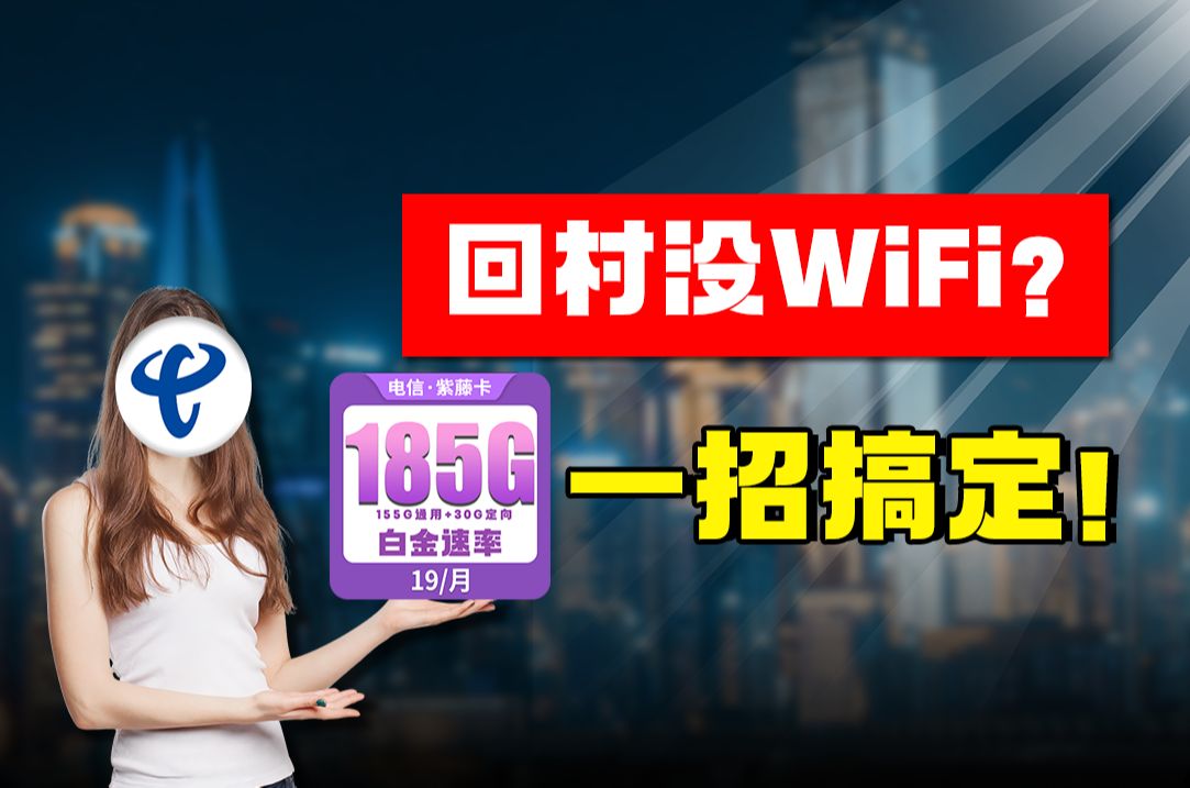 回家过年再也不担心没网没流量了!19元/月=185G流量+千兆网速!还有红包补贴赠送!2024年联通电信移动电话卡流量卡测评!哔哩哔哩bilibili