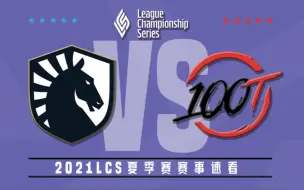 Download Video: [LCS]【TL vs.100】全场集锦丨2021LCS夏季赛第七周第二比赛日丨20210718