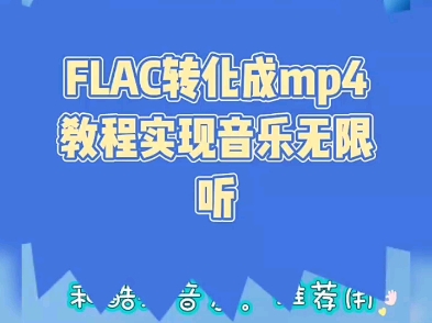 [图]酷狗音乐mp4下载 FLAC转化成mp4 kgm转化成mp4。实现音乐畅听自由。音乐文件解密