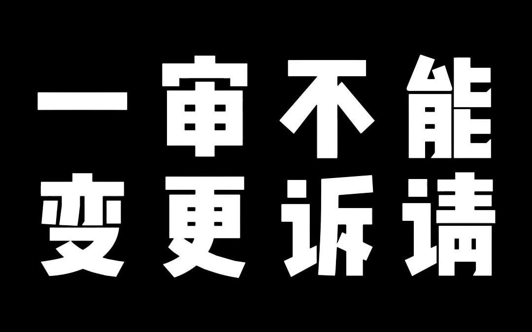 劳动仲裁案件一审是不能变更诉讼请求的,不然可能立案都有困难哔哩哔哩bilibili