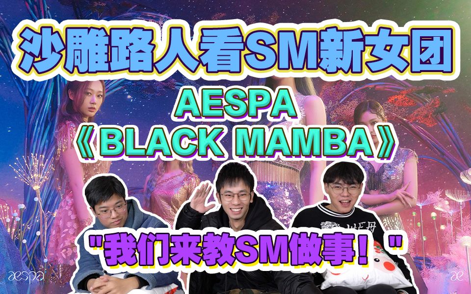 【AESPA reaction】2020年最大势的新人女团,路人怎么看SM策划概念?你真香了吗?哔哩哔哩bilibili