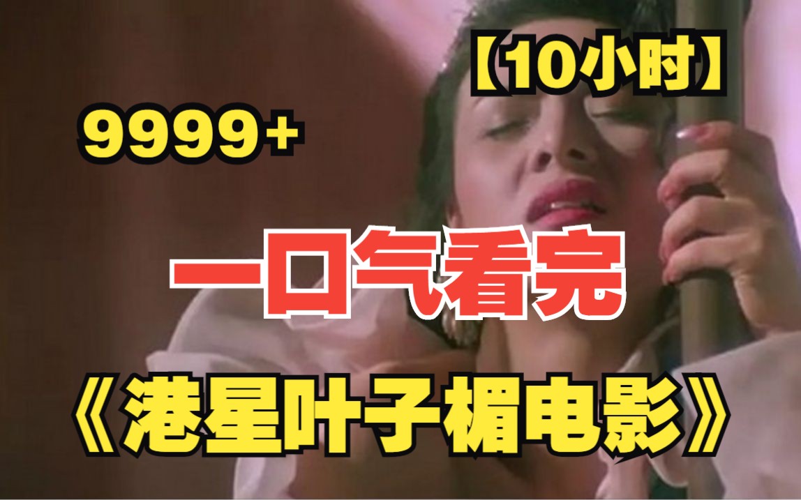 [图]【10小时】一口气看完《港星叶子楣电影》9999部，懂得自然都懂，值得观看！