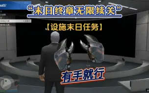 Download Video: 【GTA OL】卡末日前置分红关详细教学（注意事项）