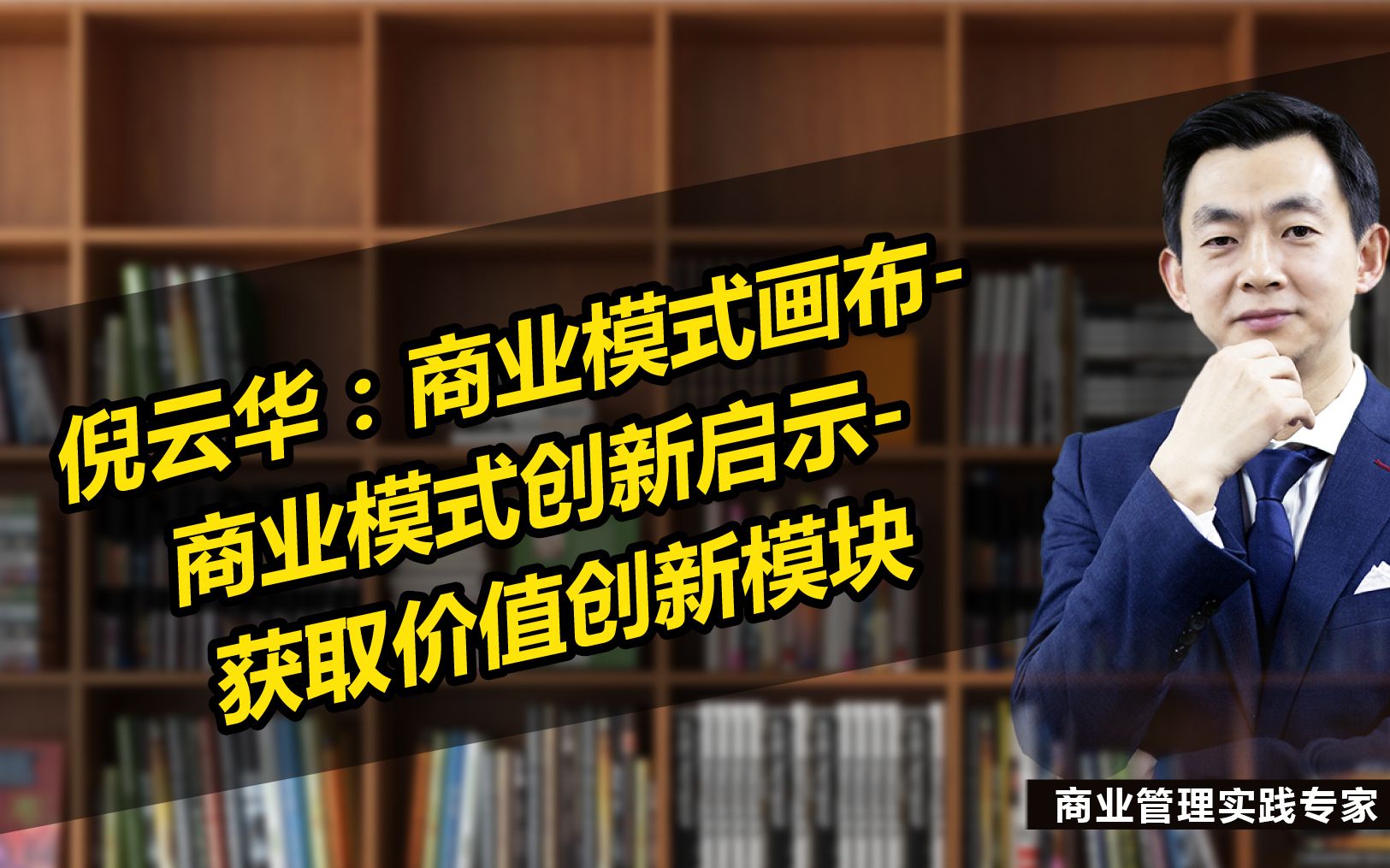 [图]倪云华：商业模式画布：商业模式创新启示—获取价值创新模块