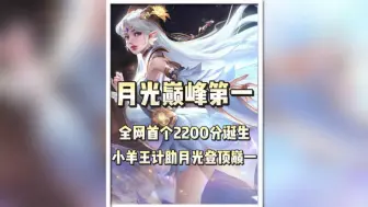 Descargar video: 月光貂蝉登顶巅峰第一成为新赛季全网首个巅峰2200