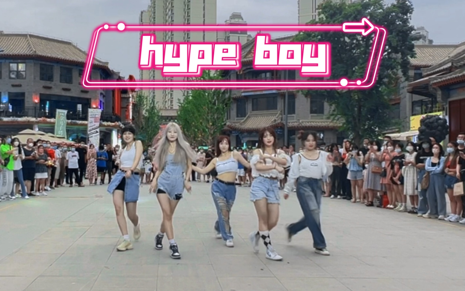 [图]【Hype boy】new jeans兰州老街随机舞蹈高质量路演