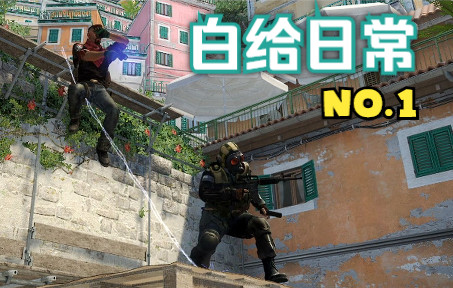 [图]【CSGO】白给日常1：布拉盖修道院